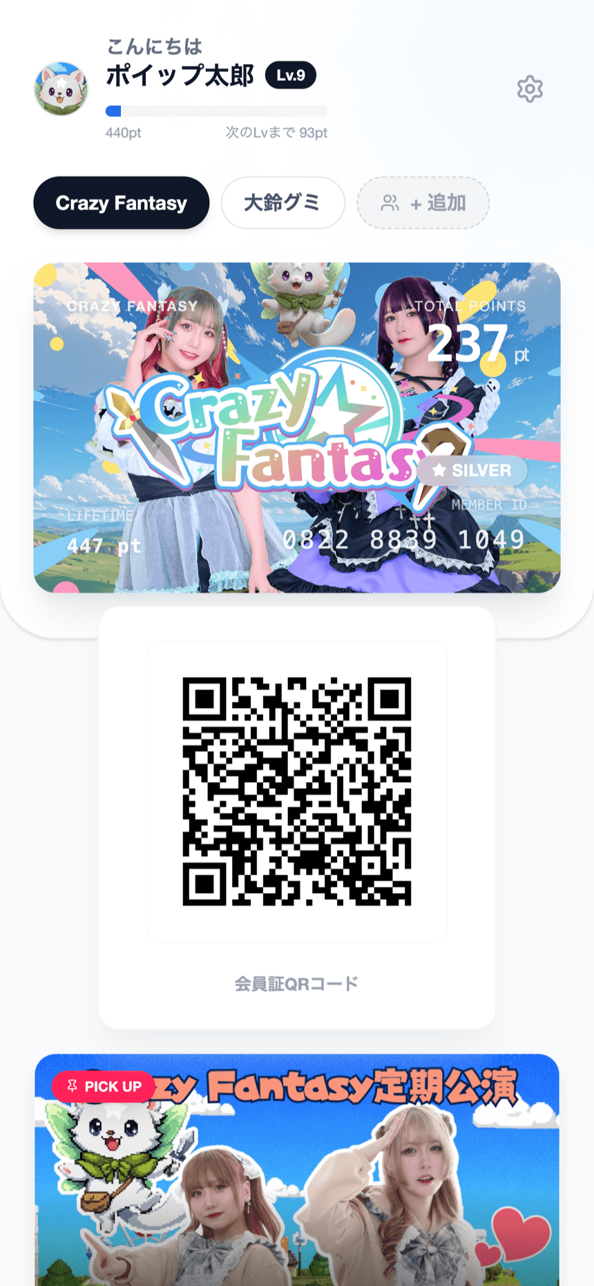 ポイップ会員アプリのホーム画面。会員証・保有ポイント・会員証QRコードが表示されている