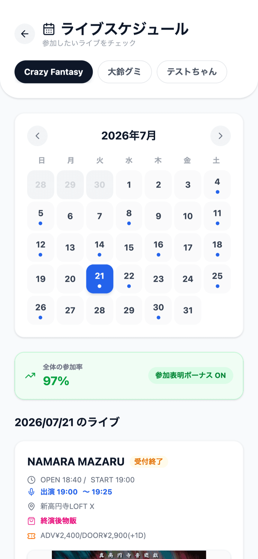 カレンダーと参加率、当日のライブ情報が表示されたライブスケジュール画面
